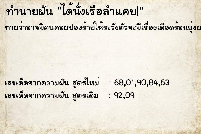 ทำนายฝันทำนายฝันได้นั่งเรือลำแคบ|